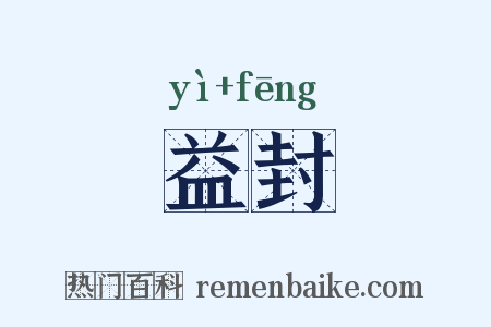 益封是什么意思的图片